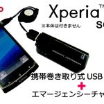 [Xperia_Report]Xperia arcの充電機器を集めてみました